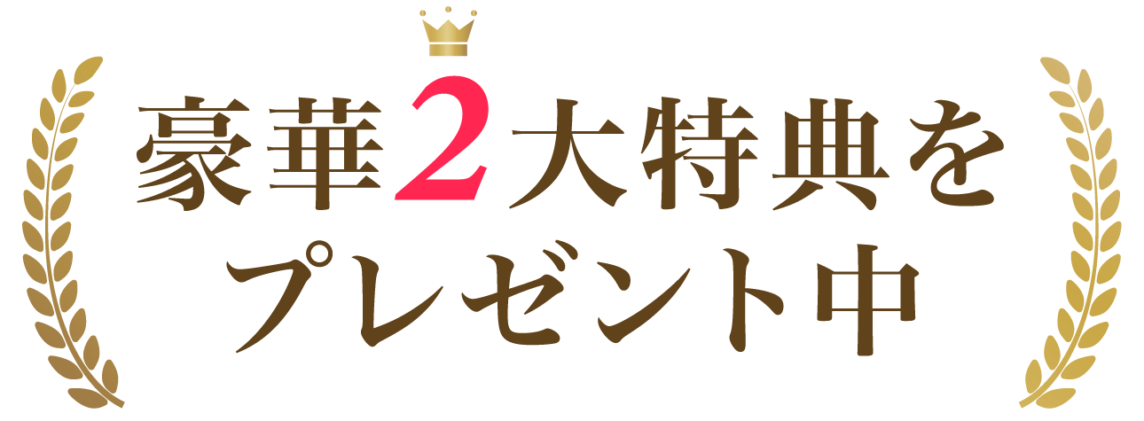 豪華２大特典をプレゼント中